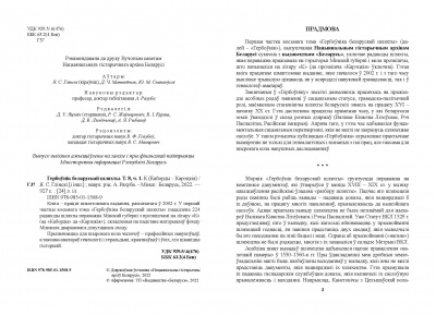 Я. С. Глінскі і інш. Гербоўнік беларускай шляхты. Т. 8, ч. 1.